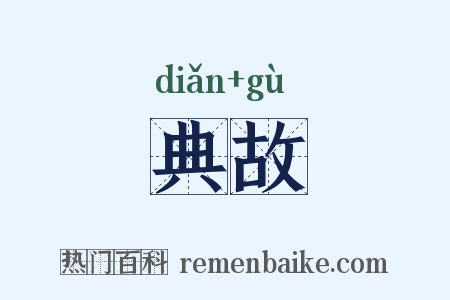 典故是什么意思的图片